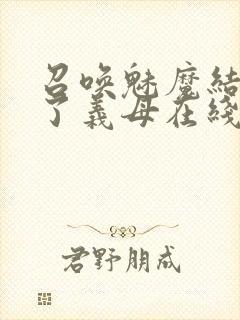 召唤魅魔结果来了义母在线观看