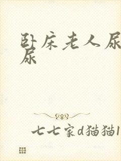 卧床老人尿不出尿