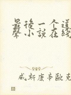 最后一个道士有声小说在线收听