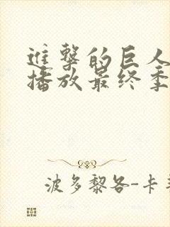 进击的巨人在线播放最终季