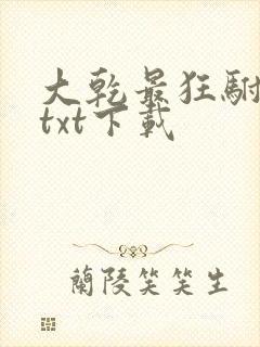 大乾最狂驸马爷txt下载