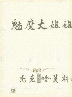 魅魔大姐姐