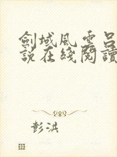 剑域风云吕阳小说在线阅读