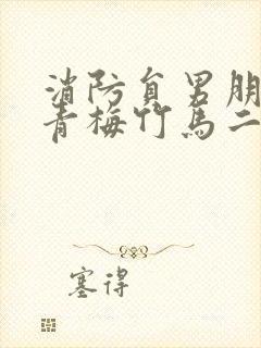 消防员男朋友是青梅竹马二季