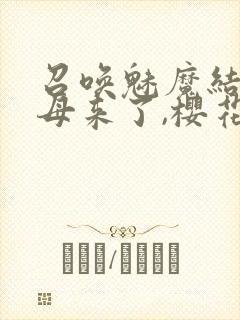 召唤魅魔结果义母来了,樱花动漫