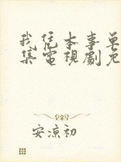 我凭本事单身全集电视剧免费观看封面