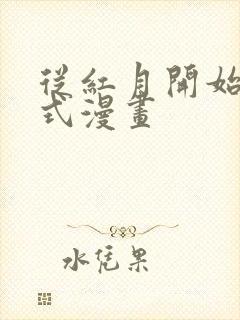 从红月开始下拉式漫画