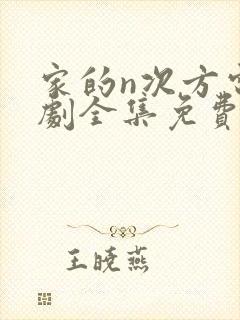 家的n次方电视剧全集免费完整版