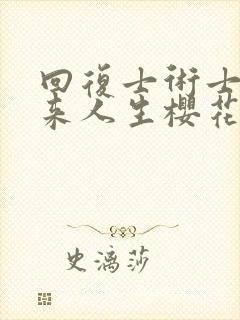 回复士术士的重来人生樱花动漫