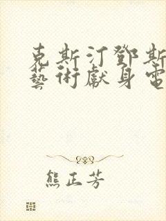 克斯汀邓斯特为艺术献身电影