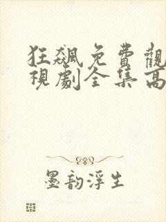 狂飙免费观看电视剧全集高清