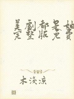 美剧都是她的错完整版免费观看