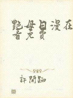 艳母日漫在线观看免费