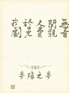 我于人间无敌短剧免费观看封面