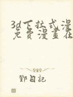 3d下拉式漫画免费漫画在线看