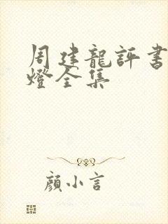 周建龙评书鬼吹灯全集