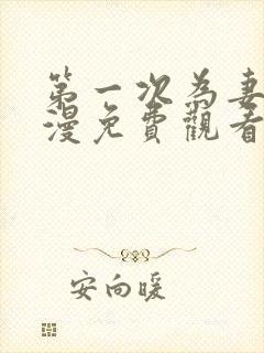 第一次为妻子动漫免费观看全集完整