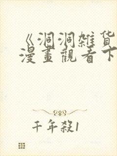 《洞洞杂货铺》漫画观看下拉式免费