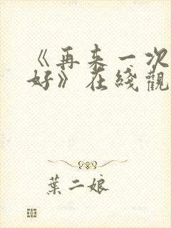 《再来一次好不好》在线观看封面