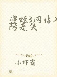 漫蛙3网站入口防走失