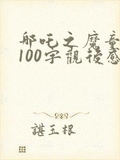 哪吒之魔童降世100字观后感