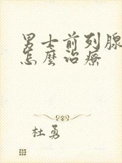 男士前列腺肿大怎么治疗