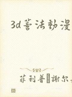 3d蒂法动漫封面