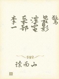 李采潭最惊艳的一部电影