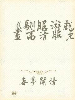 《驯服游戏》漫画高清版免费观看