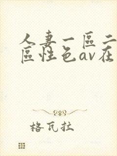 人妻一区二区三区性色av在线