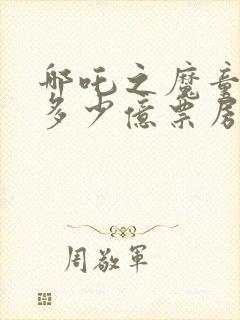 哪吒之魔童降世多少亿票房