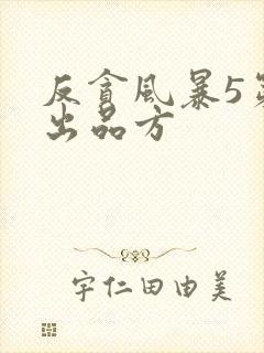 反贪风暴5第一出品方