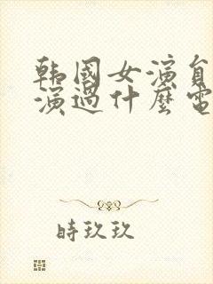 韩国女演员比比演过什么电影