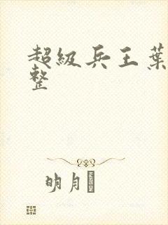 超级兵王叶谦完整