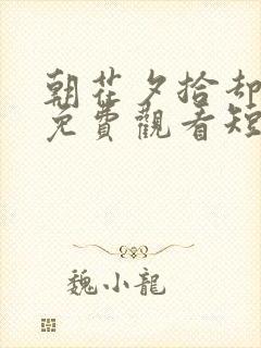 朝花夕拾却已迟免费观看短剧封面