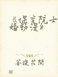 《保育院士的求婚动漫》