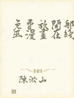 免费放开那个女巫漫画在线看