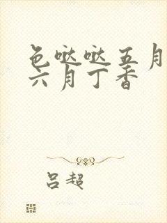 色哒哒五月婷婷六月丁香