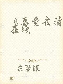 《喜爱夜蒲2》在线