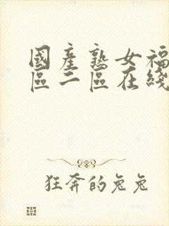 国产熟女福利一区二区在线视频封面