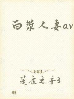 白浆人妻av