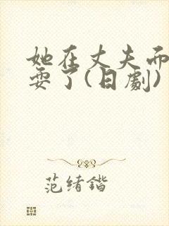 她在丈夫面前被耍了(日剧)封面