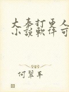 大奉打更人哪个小说软件可以免费阅读