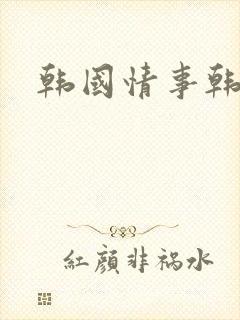 韩国情事韩世雅