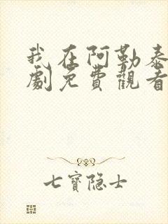 我在阿勒泰电视剧免费观看