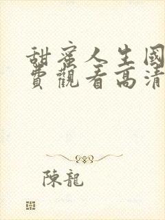 甜蜜人生国语免费观看高清