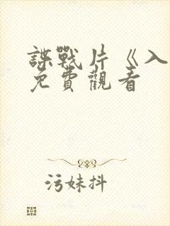 谍战片《入局》免费观看