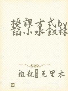 授课方式by肉馅小水饺林清笔趣阁