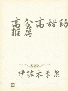 高分高甜的韩剧推荐