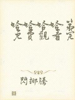 哈哈哈哈第二季免费观看完整版最新一期